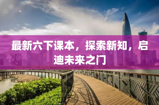 最新六下課本，探索新知，啟迪未來之門