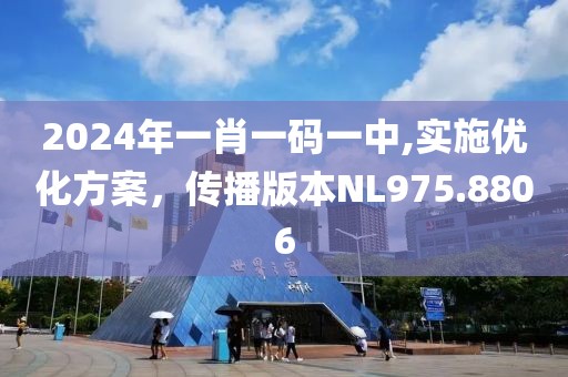 2024年一肖一碼一中,實施優(yōu)化方案，傳播版本NL975.8806