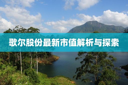歌爾股份最新市值解析與探索