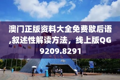 澳門正版資料大全免費(fèi)歇后語,敘述性解讀方法，線上版QG9209.8291