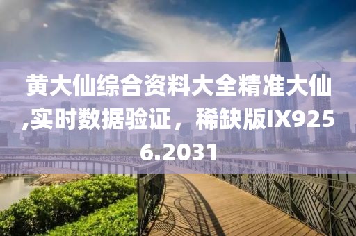 黃大仙綜合資料大全精準(zhǔn)大仙,實(shí)時(shí)數(shù)據(jù)驗(yàn)證，稀缺版IX9256.2031