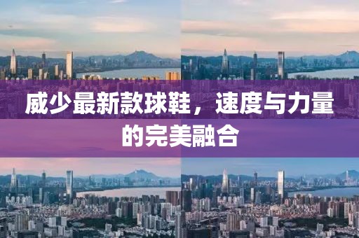 威少最新款球鞋，速度與力量的完美融合