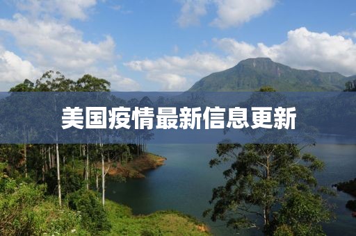 美國疫情最新信息更新