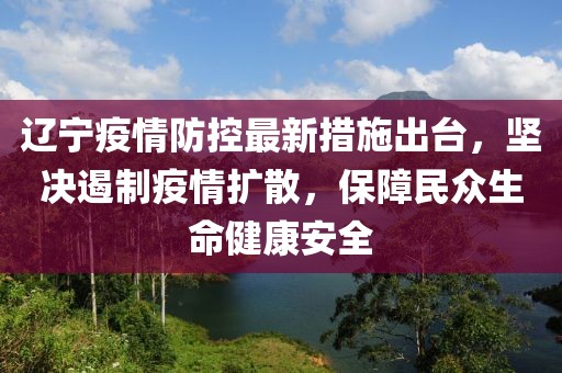 遼寧疫情防控最新措施出臺(tái)，堅(jiān)決遏制疫情擴(kuò)散，保障民眾生命健康安全