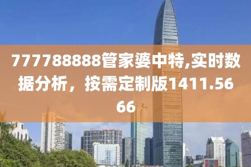 777788888管家婆中特,實時數(shù)據(jù)分析，按需定制版1411.5666