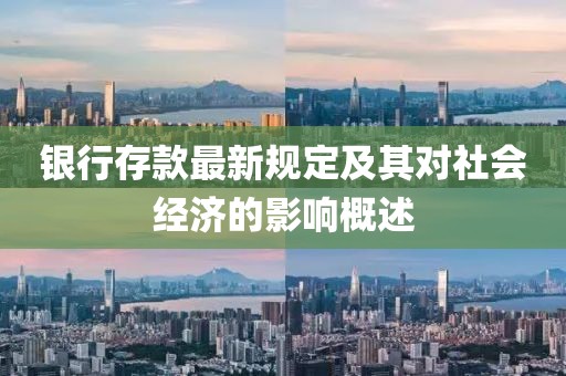 銀行存款最新規(guī)定及其對(duì)社會(huì)經(jīng)濟(jì)的影響概述
