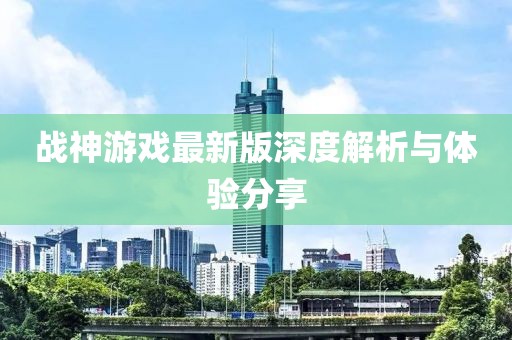 戰(zhàn)神游戲最新版深度解析與體驗(yàn)分享