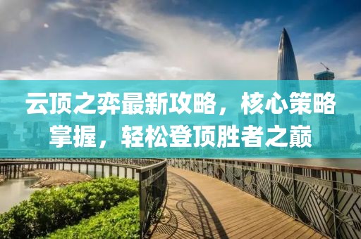 云頂之弈最新攻略，核心策略掌握，輕松登頂勝者之巔