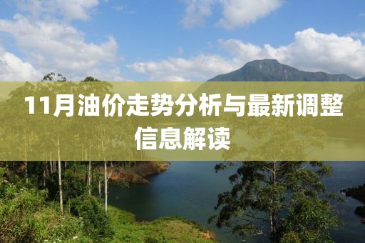 11月油價(jià)走勢(shì)分析與最新調(diào)整信息解讀
