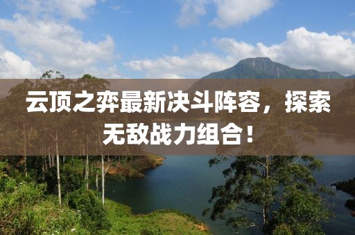 云頂之弈最新決斗陣容，探索無敵戰(zhàn)力組合！