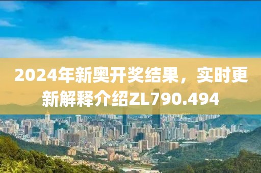 2024年新奧開獎結(jié)果，實時更新解釋介紹ZL790.494