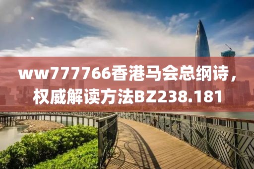 ww777766香港馬會總綱詩，權(quán)威解讀方法BZ238.181