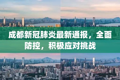 成都新冠肺炎最新通報(bào)，全面防控，積極應(yīng)對(duì)挑戰(zhàn)