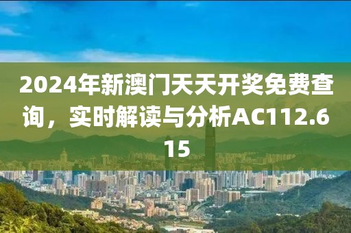 2024年新澳門天天開獎(jiǎng)免費(fèi)查詢，實(shí)時(shí)解讀與分析AC112.615
