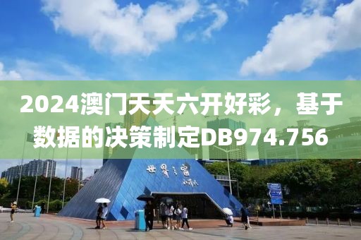 2024澳門天天六開好彩，基于數(shù)據(jù)的決策制定DB974.756