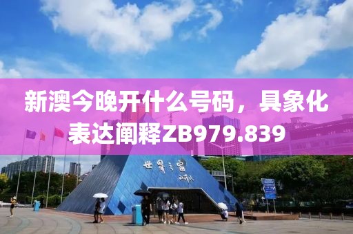 新澳今晚開什么號碼，具象化表達闡釋ZB979.839