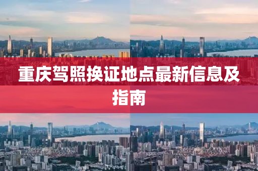 重慶駕照換證地點最新信息及指南