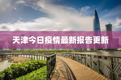天津今日疫情最新報(bào)告更新