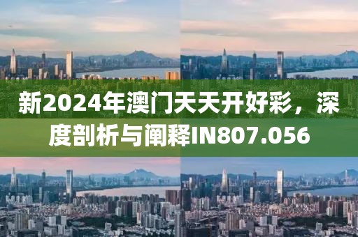 新2024年澳門天天開好彩，深度剖析與闡釋IN807.056