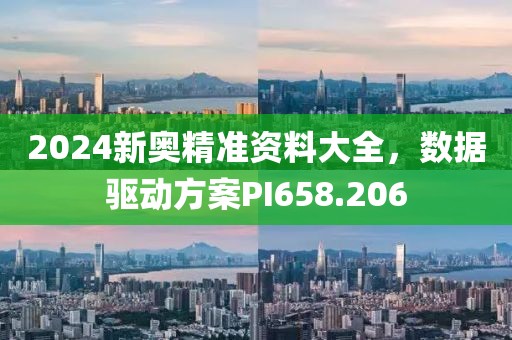 2024新奧精準資料大全，數據驅動方案PI658.206