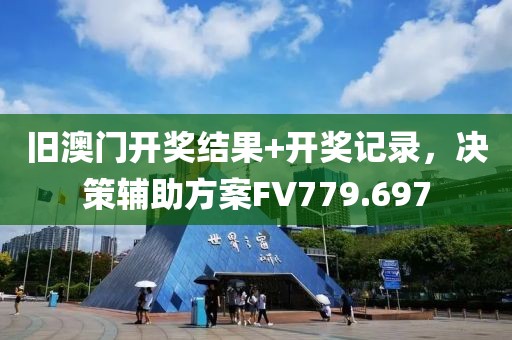 舊澳門開獎(jiǎng)結(jié)果+開獎(jiǎng)記錄，決策輔助方案FV779.697
