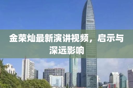 金榮燦最新演講視頻，啟示與深遠(yuǎn)影響
