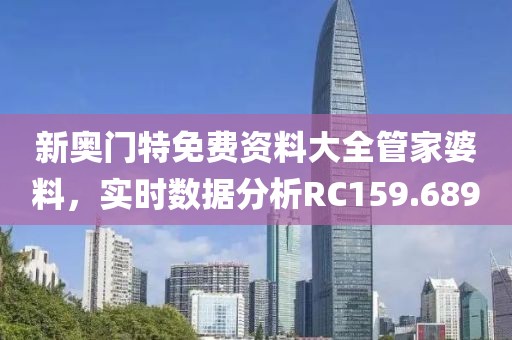 新奧門(mén)特免費(fèi)資料大全管家婆料，實(shí)時(shí)數(shù)據(jù)分析RC159.689