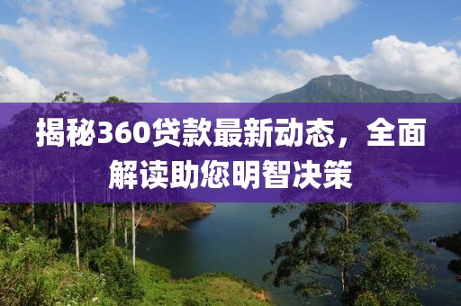 揭秘360貸款最新動態(tài)，全面解讀助您明智決策