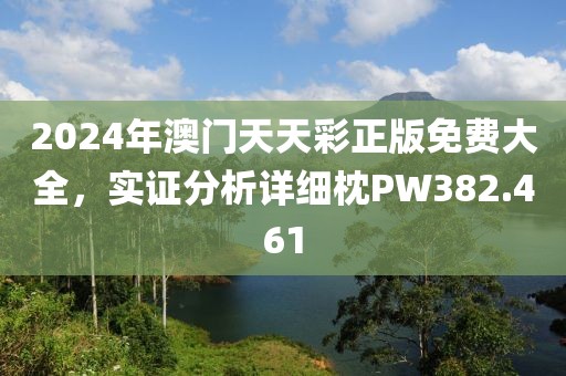 2024年澳門天天彩正版免費大全，實證分析詳細枕PW382.461