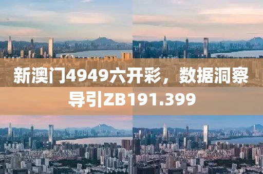 新澳門4949六開彩，數(shù)據(jù)洞察導(dǎo)引ZB191.399