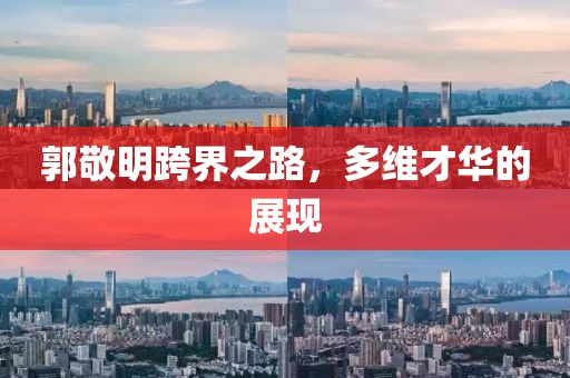 郭敬明跨界之路，多維才華的展現(xiàn)