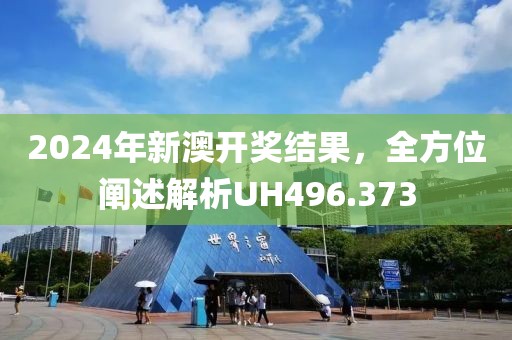 2024年新澳開(kāi)獎(jiǎng)結(jié)果，全方位闡述解析UH496.373