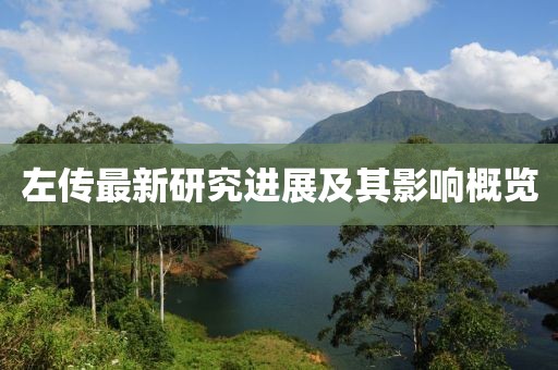 左傳最新研究進展及其影響概覽