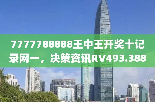 7777788888王中王開獎十記錄網一，決策資訊RV493.388