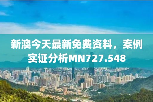 新澳今天最新免費資料，案例實證分析MN727.548