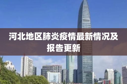 河北地區(qū)肺炎疫情最新情況及報(bào)告更新