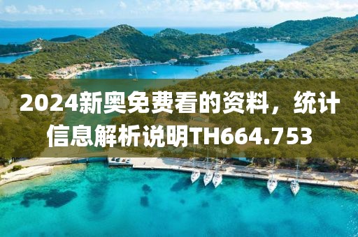 2024新奧免費(fèi)看的資料，統(tǒng)計(jì)信息解析說明TH664.753