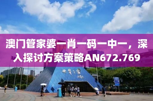 澳門管家婆一肖一碼一中一，深入探討方案策略AN672.769