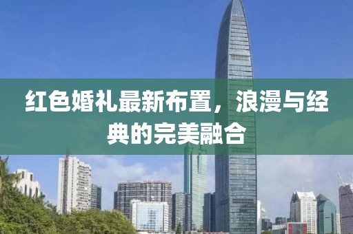 紅色婚禮最新布置，浪漫與經(jīng)典的完美融合