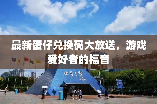 最新蛋仔兌換碼大放送，游戲愛(ài)好者的福音