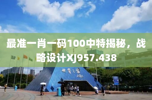 最準(zhǔn)一肖一碼100中特揭秘，戰(zhàn)略設(shè)計(jì)XJ957.438