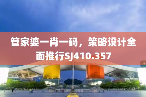 管家婆一肖一碼，策略設計全面推行SJ410.357