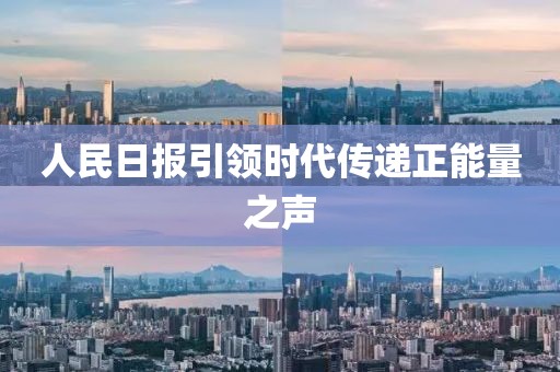 人民日報(bào)引領(lǐng)時(shí)代傳遞正能量之聲