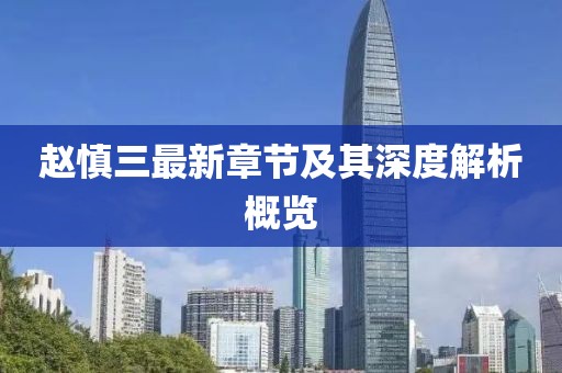 趙慎三最新章節(jié)及其深度解析概覽