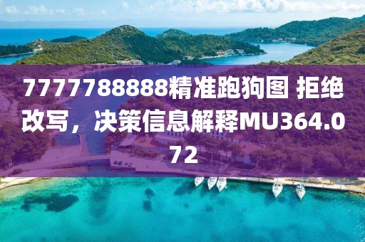 7777788888精準跑狗圖 拒絕改寫，決策信息解釋MU364.072