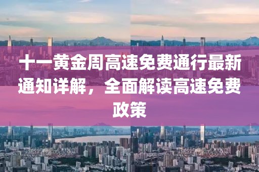 十一黃金周高速免費(fèi)通行最新通知詳解，全面解讀高速免費(fèi)政策