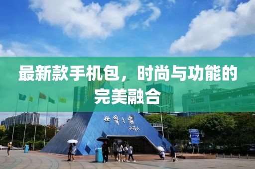 最新款手機(jī)包，時尚與功能的完美融合