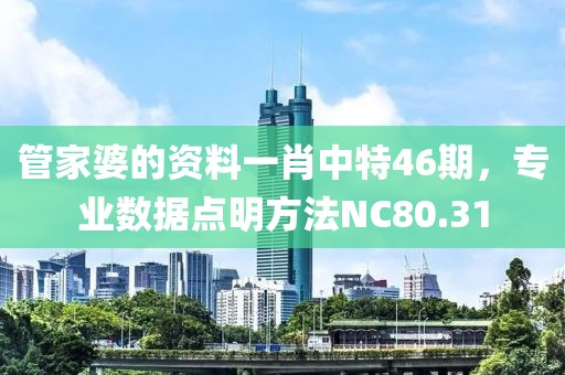 管家婆的資料一肖中特46期，專業(yè)數(shù)據(jù)點明方法NC80.31