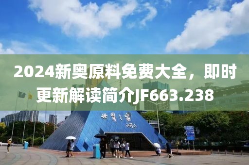 2024新奧原料免費大全，即時更新解讀簡介JF663.238