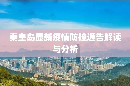秦皇島最新疫情防控通告解讀與分析